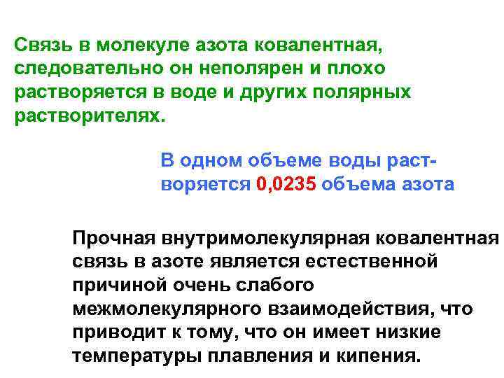 Связь в молекуле азота ковалентная, следовательно он неполярен и плохо растворяется в воде и