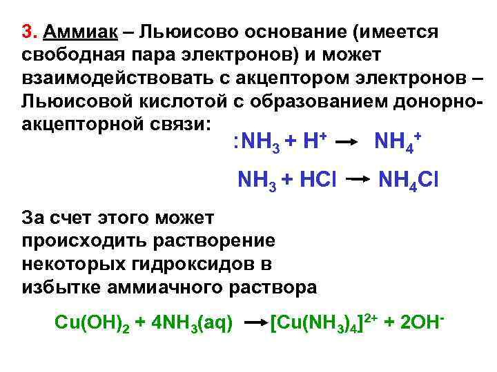 3. Аммиак – Льюисово основание (имеется свободная пара электронов) и может взаимодействовать с акцептором