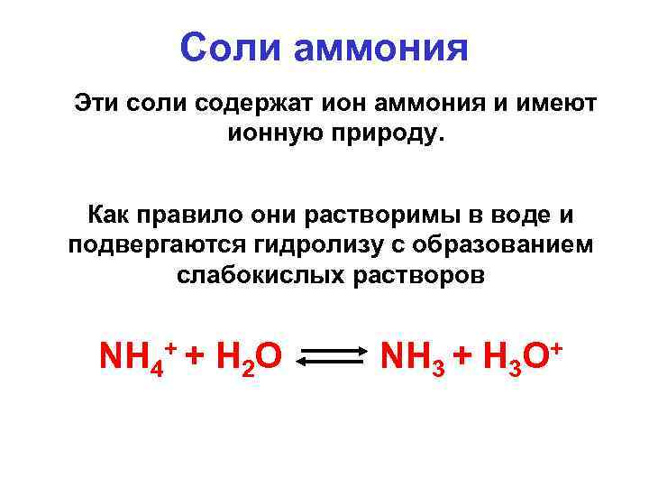 Строение катиона аммония. Механизм образования солей аммония. Соли аммония строение. Ион аммония. Строение аммония.