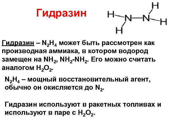 Гидразин – N 2 H 4 может быть рассмотрен как производная аммиака, в котором