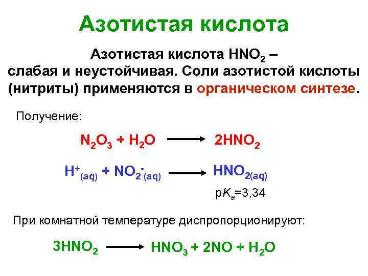 Азотная кислота 2. Реакция получения азотной кислоты формула. Азотистая кислота hno2. Химические свойства кислоты hno2. Химические свойства азотистой кислоты hno2.