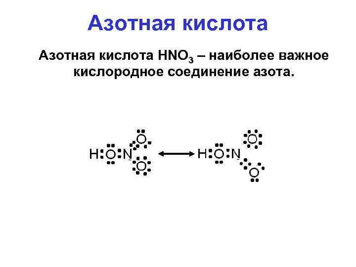 Азотная кислота HNO 3 – наиболее важное кислородное соединение азота. 