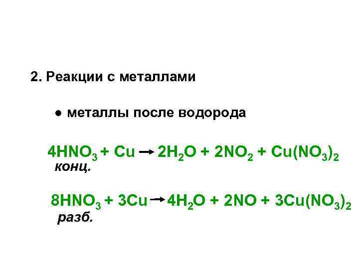 2. Реакции с металлами ● металлы после водорода 4 HNO 3 + Сu конц.