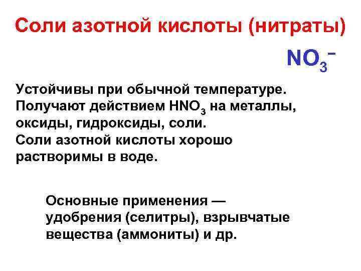 Соли азотной кислоты (нитраты) NO 3− Устойчивы при обычной температуре. Получают действием HNO 3