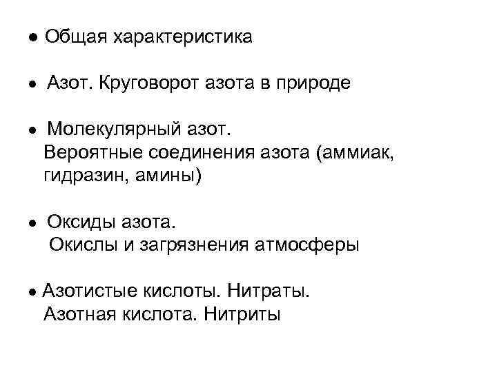 ● Общая характеристика ● Азот. Круговорот азота в природе ● Молекулярный азот. Вероятные соединения