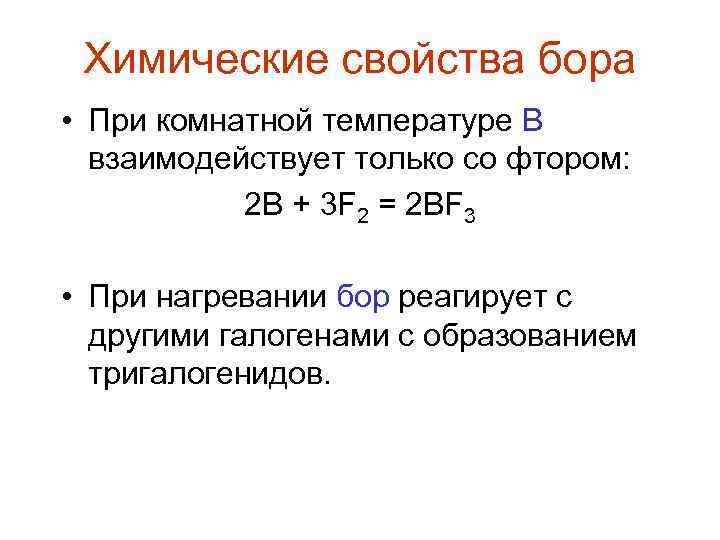 Химические свойства бора • При комнатной температуре В взаимодействует только со фтором: 2 B