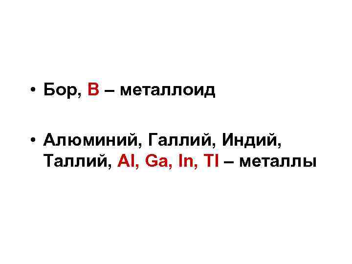  • Бор, В – металлоид • Алюминий, Галлий, Индий, Таллий, Al, Ga, In,