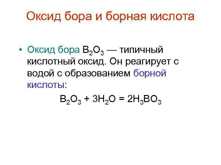 Оксид бора и борная кислота • Оксид бора В 2 О 3 — типичный