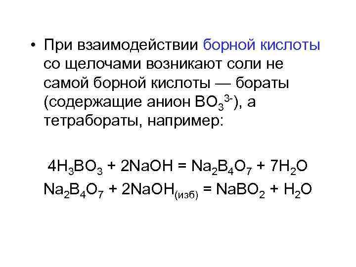  • При взаимодействии борной кислоты со щелочами возникают соли не самой борной кислоты