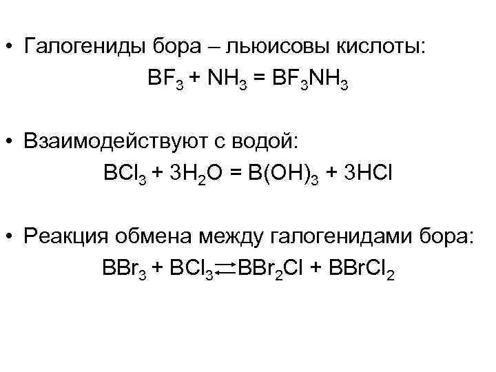 Галогениды. Реакции галогенидов Бора. Химические реакции Бора. Галогенид неметалла. Nh3 кислота.