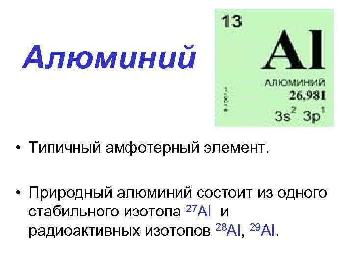 Алюминий 27 изотоп