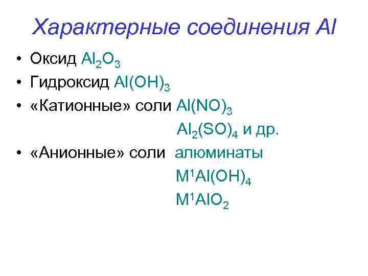 Соединения al. Соли алюминаты. Характерные соединения. Алюминат цинка формула. Алюминат бария формула.