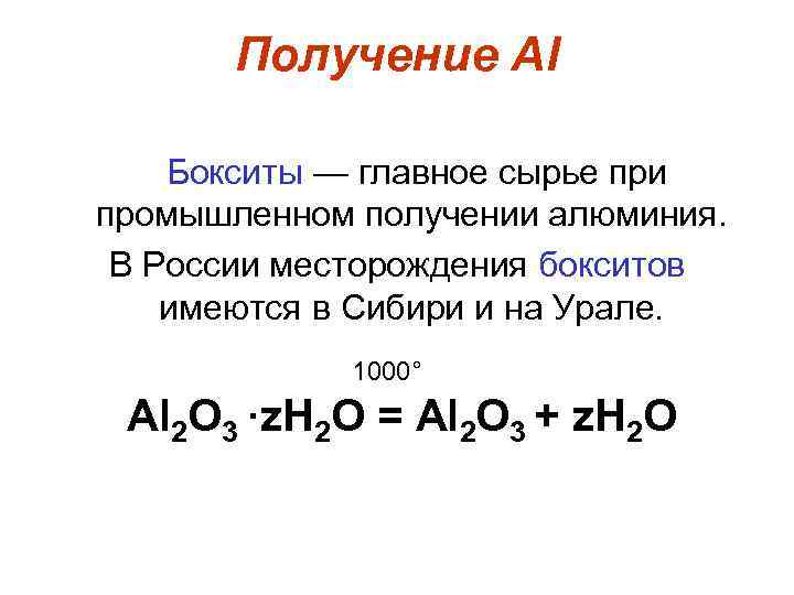 Получение Al Бокситы — главное сырье при промышленном получении алюминия. В России месторождения бокситов