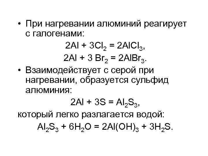 При взаимодействии алюминия. С алюминием при нагревании взаимодействуют две пары веществ. Реакция алюминия с галогенами. Взаимодействие алюминия с галогенами. Реакция нагревания алюминия.