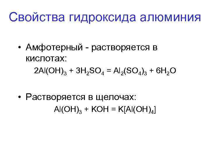 Гидроксид алюминия реагирует с кислотой