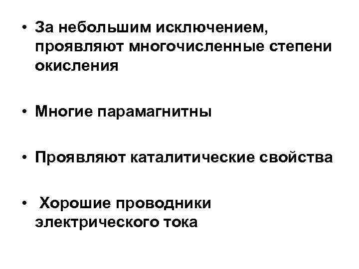  • За небольшим исключением, проявляют многочисленные степени окисления • Многие парамагнитны • Проявляют