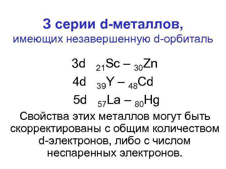 З серии d-металлов, имеющих незавершенную d-орбиталь 3 d 21 Sc – 30 Zn 4