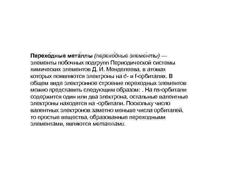 Перехо дные мета ллы (перехо дные элеме нты) — элементы побочных подгрупп Периодической системы