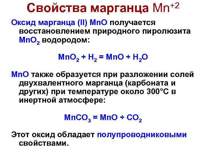 Формула основного оксида марганца. Оксид марганца 2 в оксид марганца 4.