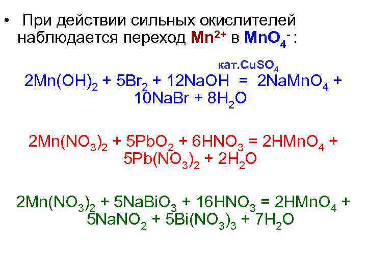 Реакция mn2o7 h2o. MN Oh 2 br2. Br2 NAOH. MN Oh 2 реакции.