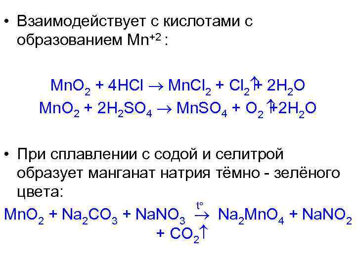  • Взаимодействует с кислотами с образованием Mn+2 : Mn. O 2 + 4