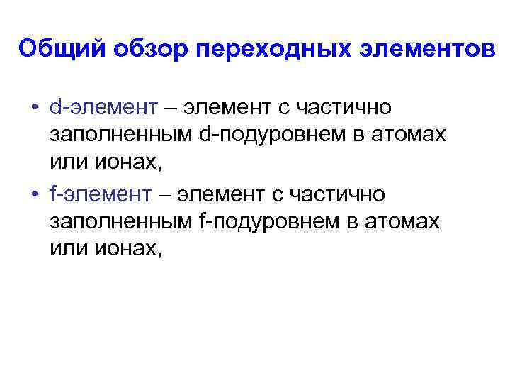 Общий обзор переходных элементов • d-элемент – элемент с частично заполненным d-подуровнем в атомах