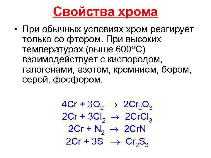 Свойства хрома. Химические свойства хрома химия. Хром химические свойства. Химическая характеристика хрома.
