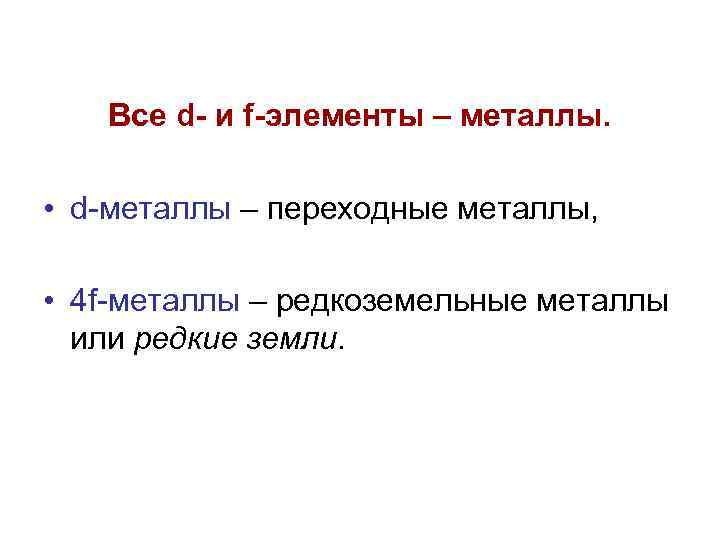 Все d- и f-элементы – металлы. • d-металлы – переходные металлы, • 4 f-металлы