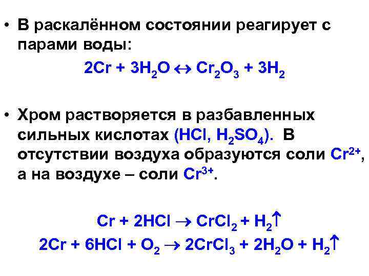  • В раскалённом состоянии реагирует с парами воды: 2 Cr + 3 H