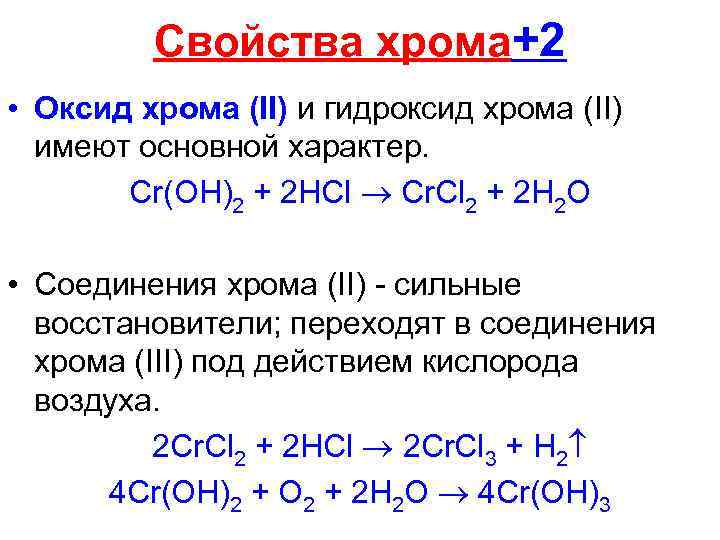 Формула основания гидроксида хрома. Гидроксид хрома 2 формула. Оксид и гидроксид хрома 2. Химические свойства гидроксида хрома 2. Хром основной оксид.