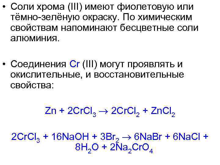 Хлорид хрома и сульфат натрия