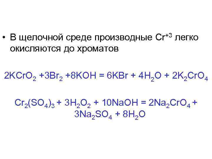 Cr 3 h2o. Kcro2 br2. Kcr02+br2+Koh. Kcro2 br2 Koh ОВР. CR В щелочной среде.