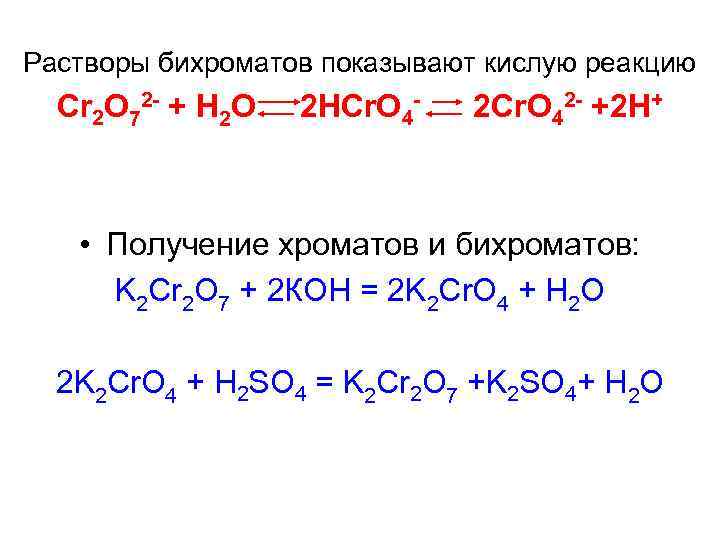 Хромат серная кислота. Получение бихромата калия. Окисление бихроматом. Реакции с бихроматом.