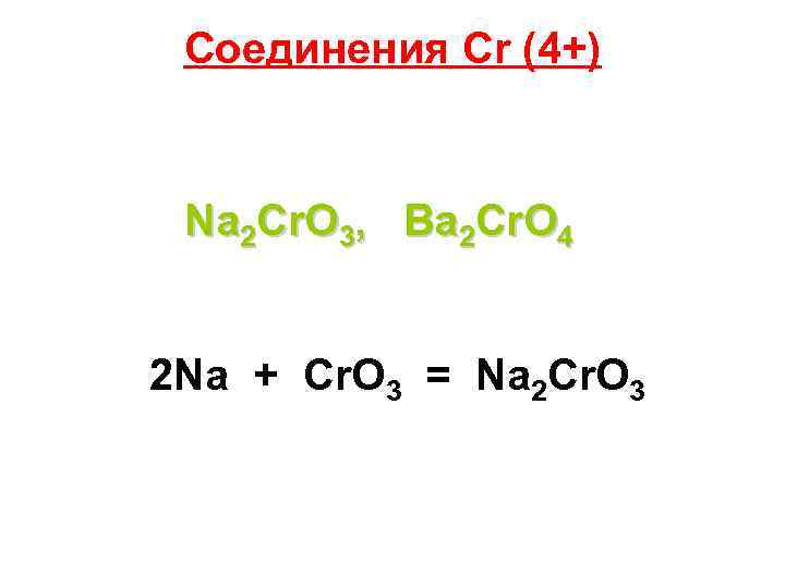 Соединения Cr (4+) Na 2 Cr. O 3, Ba 2 Cr. O 4 2