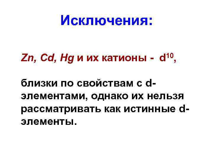 Исключения: Zn, Cd, Hg и их катионы - d 10, близки по свойствам с