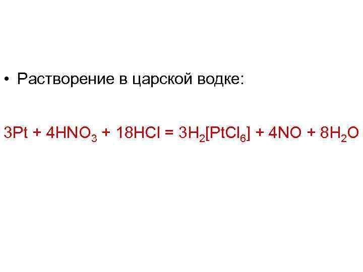  • Растворение в царской водке: 3 Pt + 4 HNO 3 + 18