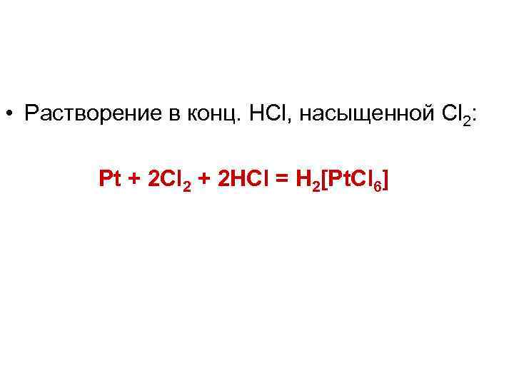 Cu hcl конц