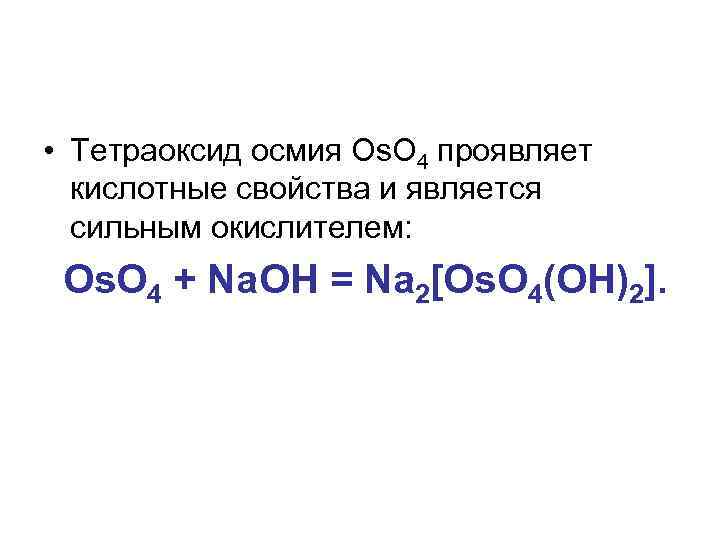  • Тетраоксид осмия Os. O 4 проявляет кислотные свойства и является сильным окислителем:
