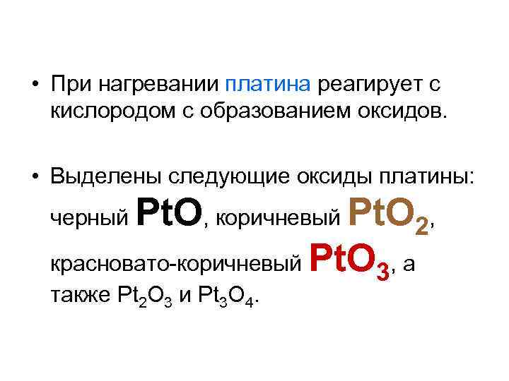 Платина реагирует с водой. При нагревании платина реагирует с кислородом. Платина и кислород реакция. Оксиды которые реагируют с кислородом. Образование оксидов.