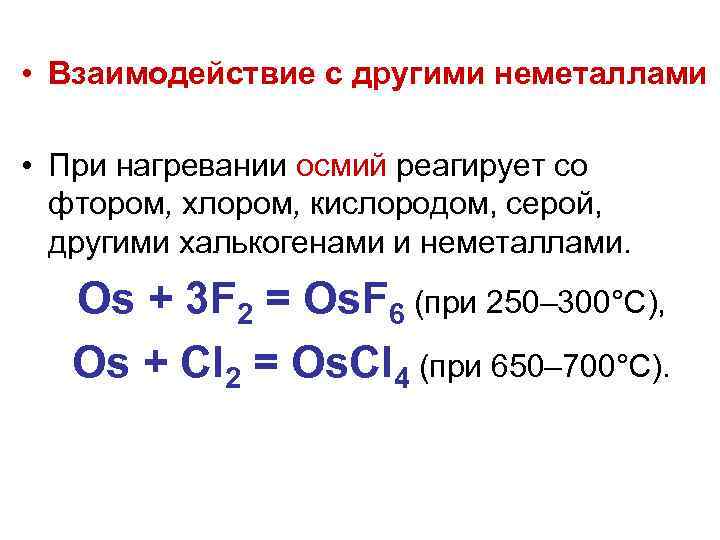 Взаимодействие серы с кислородом. Взаимодействие неметаллов с неметаллами. Взаимодействие хлора с металлами и неметаллами. Хлор взаимодействие с неметаллами. Реакции с осмием.