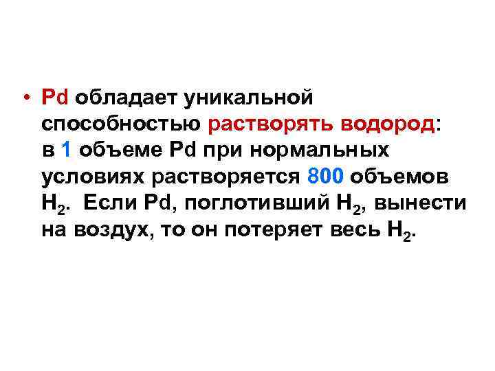  • Pd oбладает уникальной способностью растворять водород: в 1 объеме Pd при нормальных