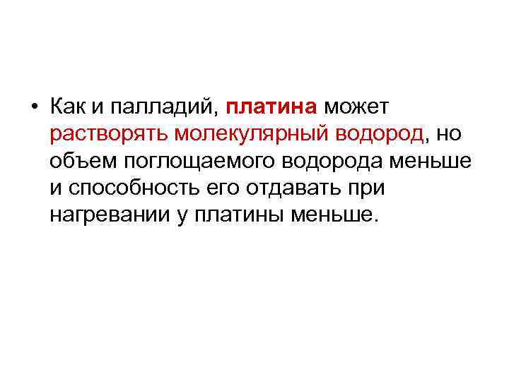  • Как и палладий, платина может растворять молекулярный водород, но объем поглощаемого водорода