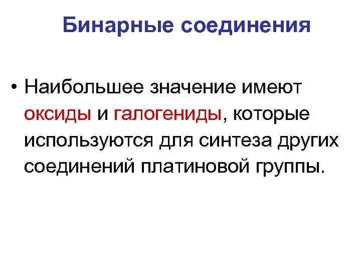 Бинарные соединения • Наибольшее значение имеют оксиды и галогениды, которые используются для синтеза других