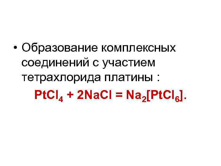  • Образование комплексных соединений с участием тетрахлорида платины : Pt. Cl 4 +