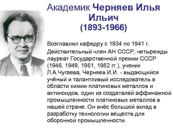 Академик Черняев Илья Ильич (1893 -1966) Возглавлял кафедру с 1934 по 1941 г. Действительный