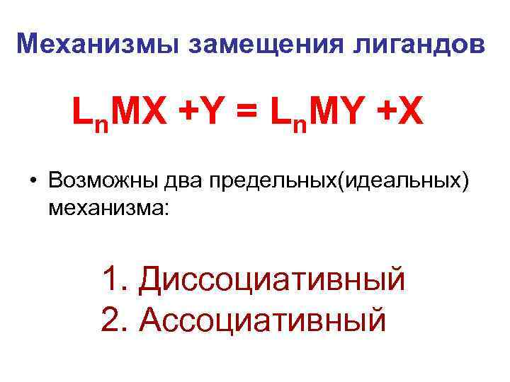 Механизмы замещения лигандов Ln. MX +Y = Ln. MY +X • Возможны два предельных(идеальных)