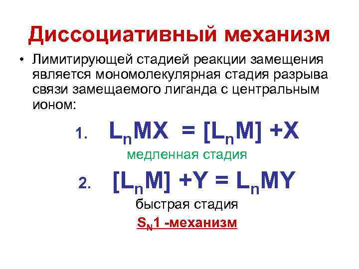 Диссоциативный механизм • Лимитирующей стадией реакции замещения является мономолекулярная стадия разрыва связи замещаемого лиганда
