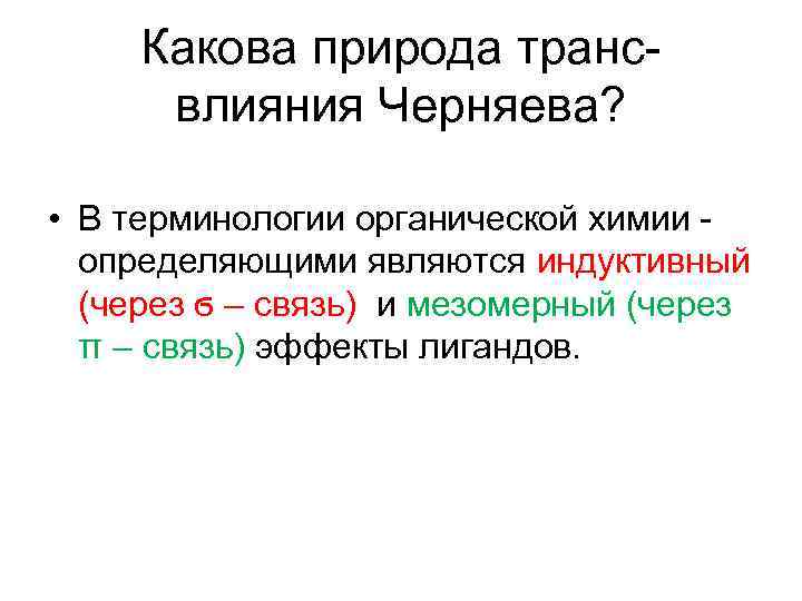 Какова природа трансвлияния Черняева? • В терминологии органической химии - определяющими являются индуктивный (через