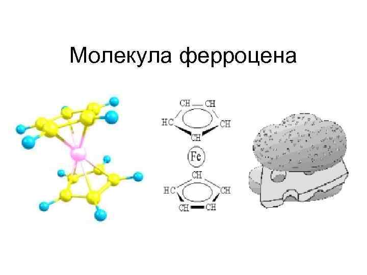 Молекула ферроцена 
