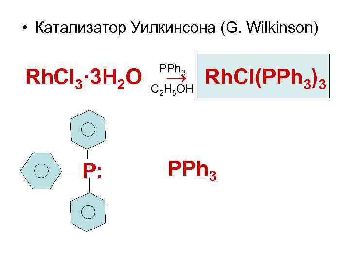  • Катализатор Уилкинсона (G. Wilkinson) PPh 3 Rh. Cl 3· 3 H 2